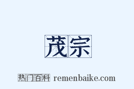 茂宗是什么意思的图片
